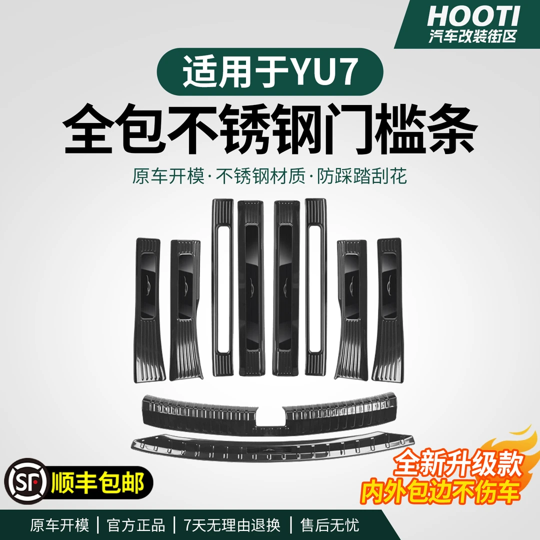 hooti适用于YU7全包不锈钢门槛条迎宾踏板保护板车载驾驶个人用品