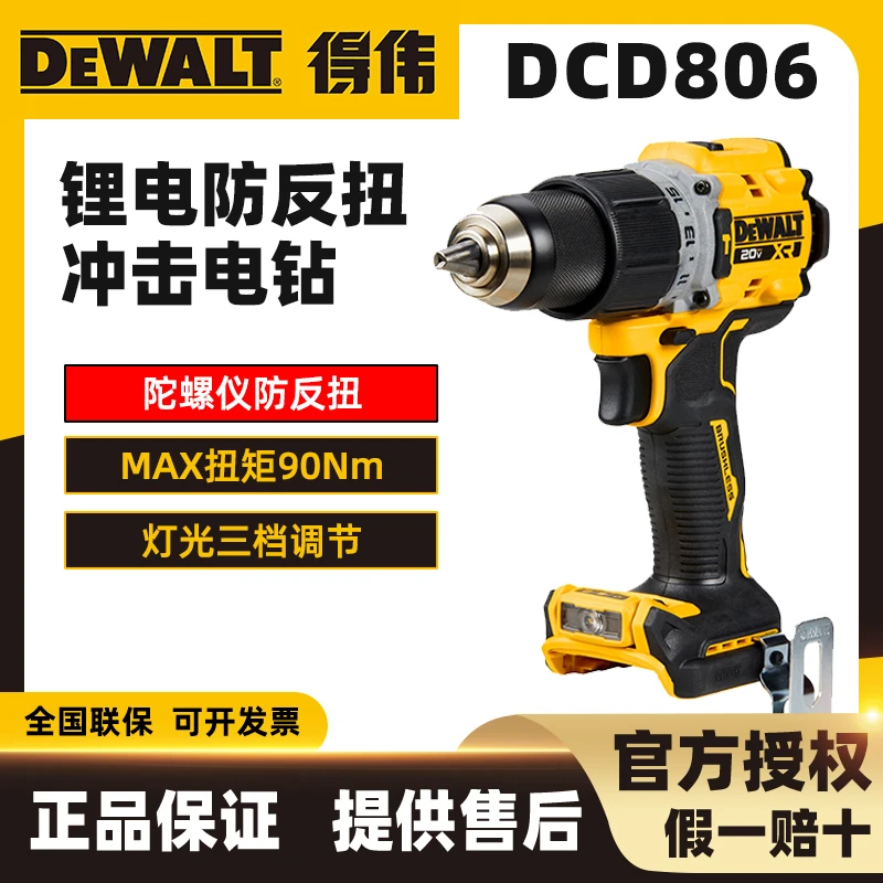 DEWALT/得伟DCD806陀螺仪防反扭90N电钻DCD801木工门窗打螺丝开孔