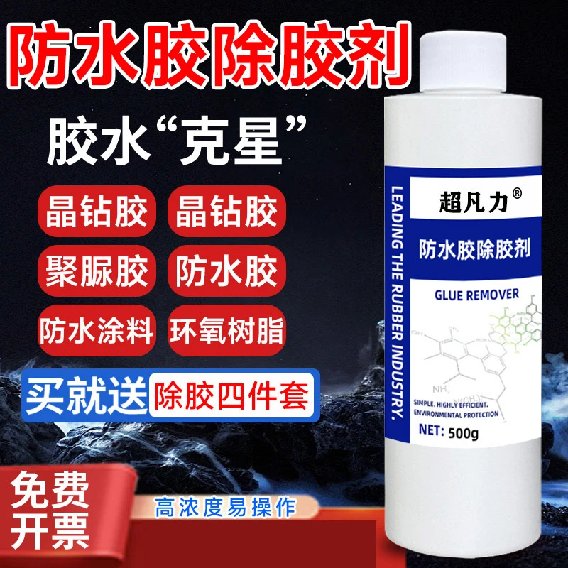 防水胶专用除胶剂强力溶解去除地毯地板胶聚氨酯AB胶玻璃胶解胶剂