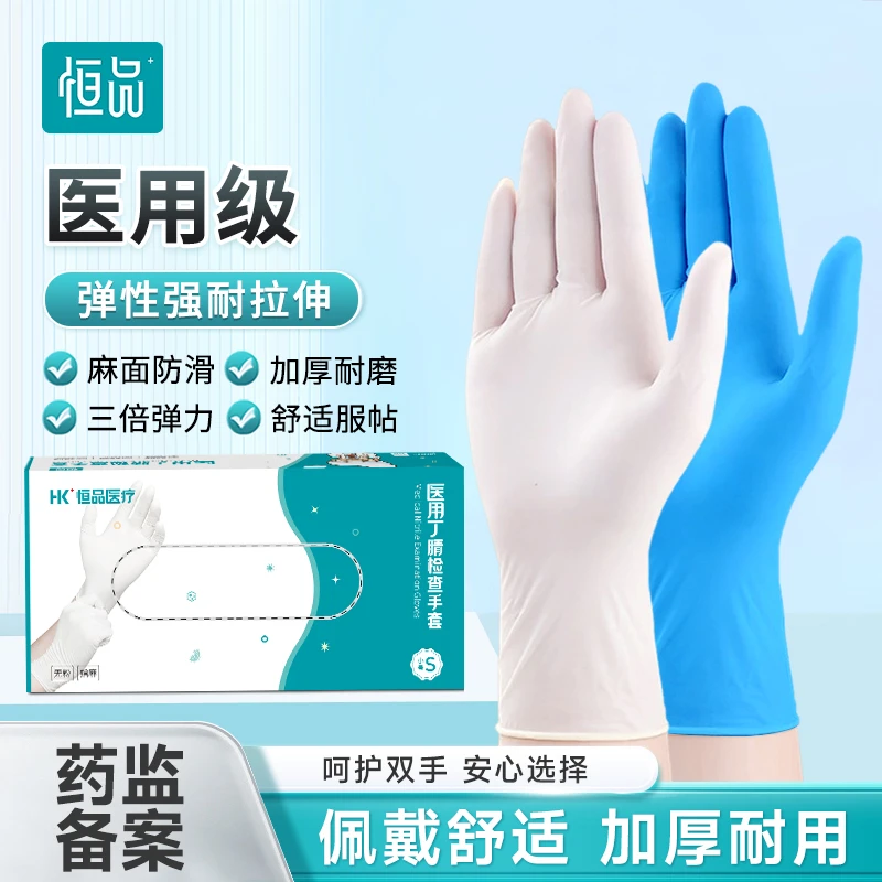 恒品医用丁腈检查手套一次性高弹力橡胶医疗检查加厚乳胶医用手套