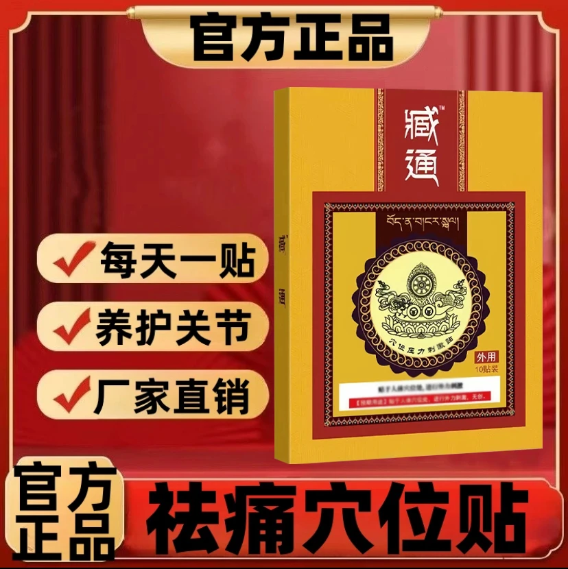 【官方正品】藏药黑膏藏通穴位压力贴舒缓颈肩腰腿关节不适护腰护膝
