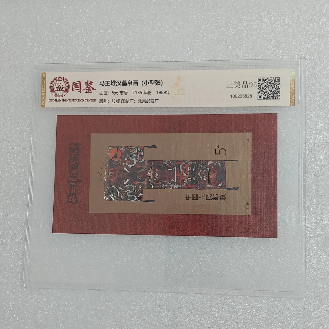T135 马王堆汉墓小型张邮票原版原胶国鉴国惟拓普评级随机发货