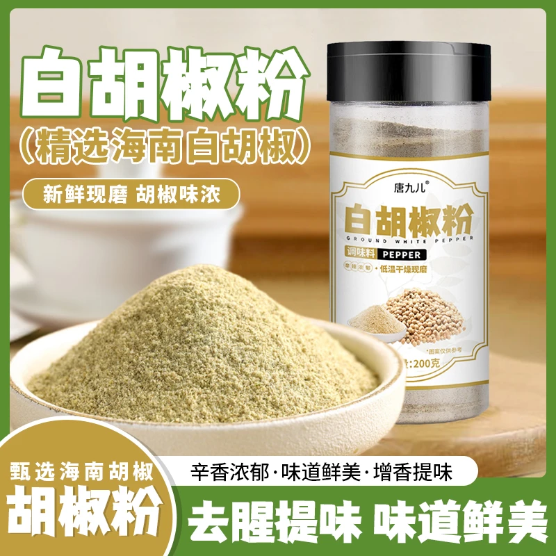 唐九儿白胡椒粉胡椒面炒菜煲汤馅料烧烤料去腥解腻增香200g*2瓶