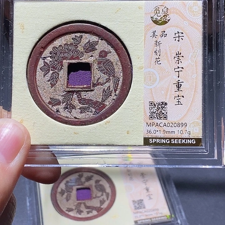 铜觅泉评级美品刻花宋钱