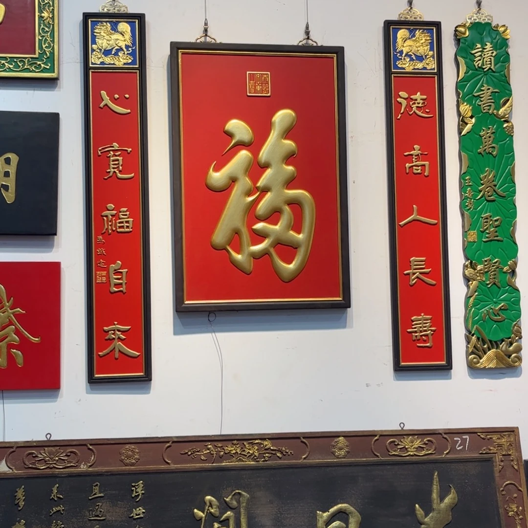 牛***º木福字三件套。
