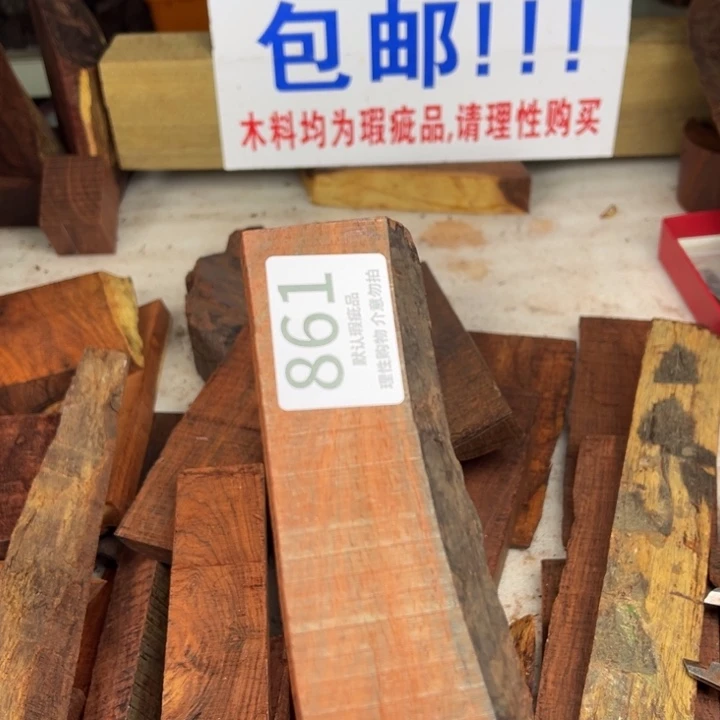 三***）檀香紫檀（小叶紫檀）瑕疵品木料