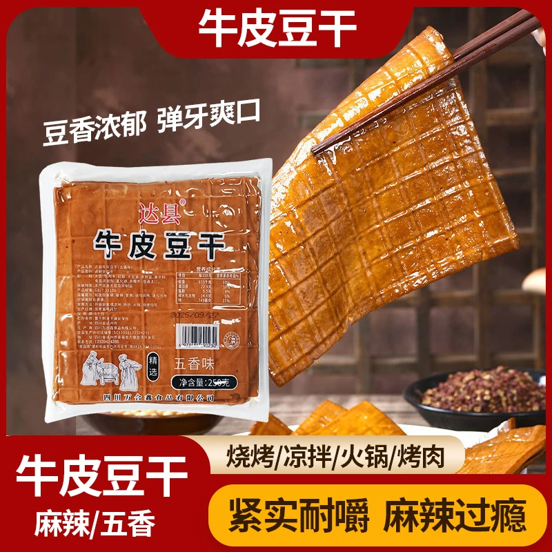 牛皮豆干250g火锅烧烤凉拌卤菜薄豆干五香麻辣开袋即食四川特产