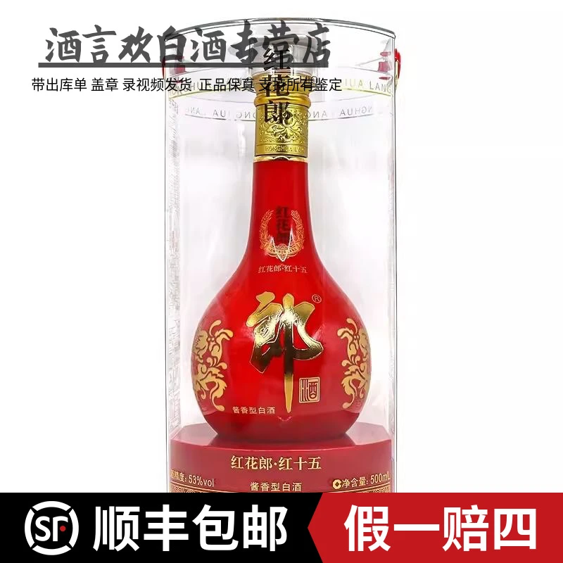 郎酒(2023年）红花郎15 收藏送礼 原箱原码 酱香型白酒53度500毫升