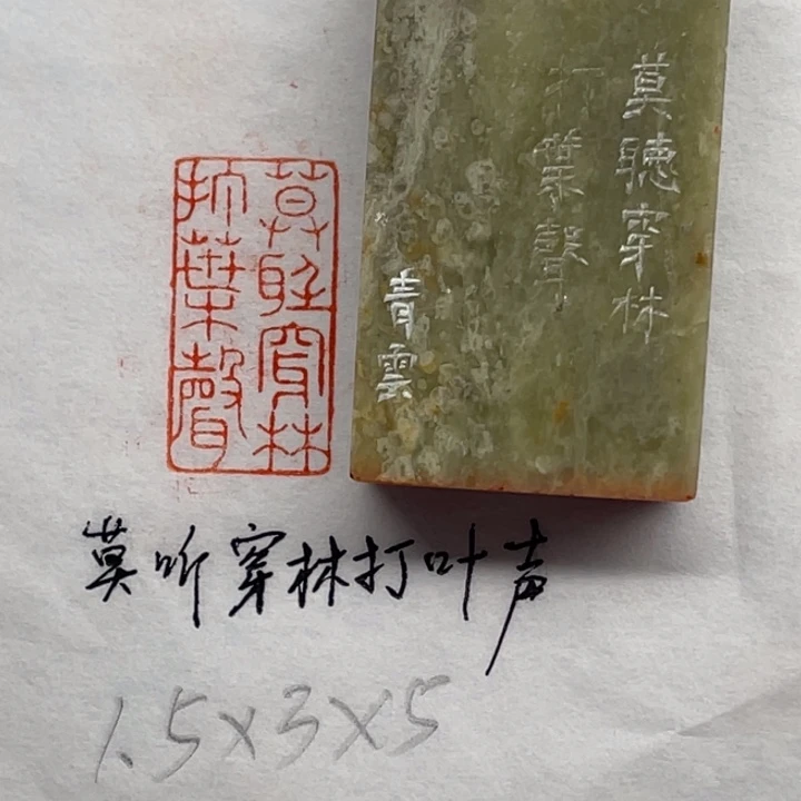 青田石印石莫听穿林打叶声