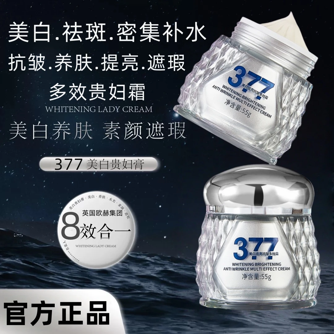 【官方正品】 377美白多效贵妇膏淡斑养肤素颜遮瑕提亮紧致八效合一
