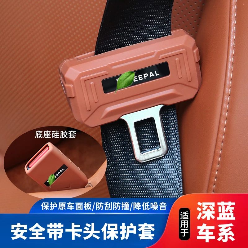 深蓝L07/S05/S07/SL03/G318原车色安全带防撞保护套汽车配件用品