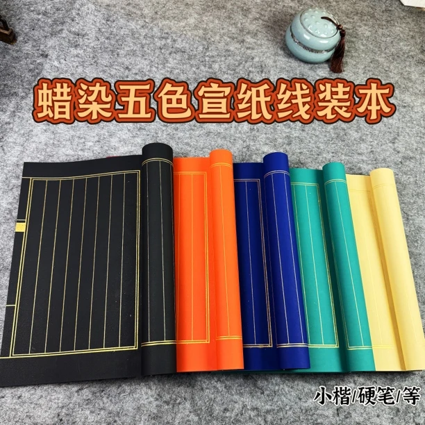 五色蜡染宣手工打格 加厚宣纸线装小楷册抄经临帖记事古色古香