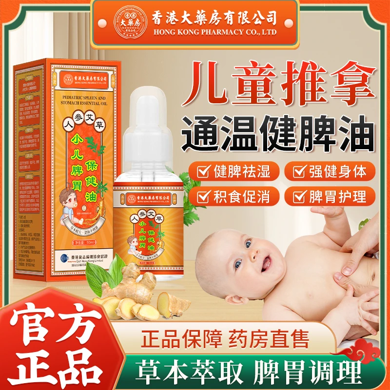 香港大药房有限公司小儿健脾油脾胃油精油儿童小儿推拿专用精油