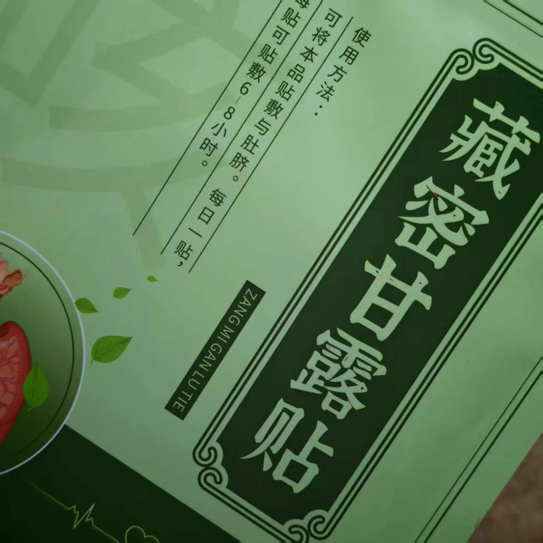 藏密甘露贴十袋共50贴