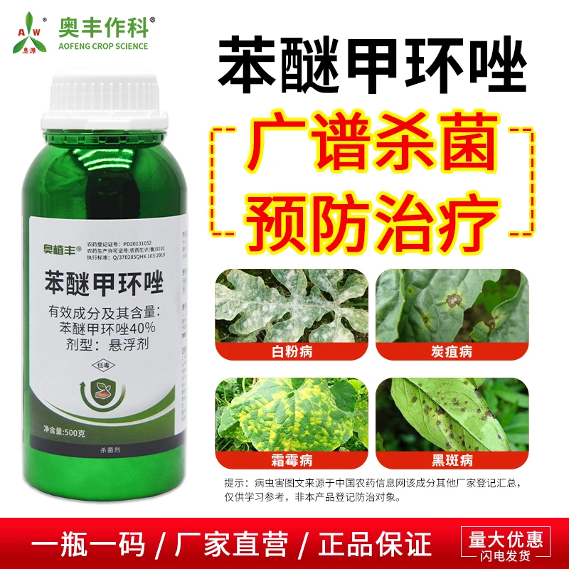 奥丰40%苯醚甲环唑真菌病害杀菌剂果树蔬菜农药
