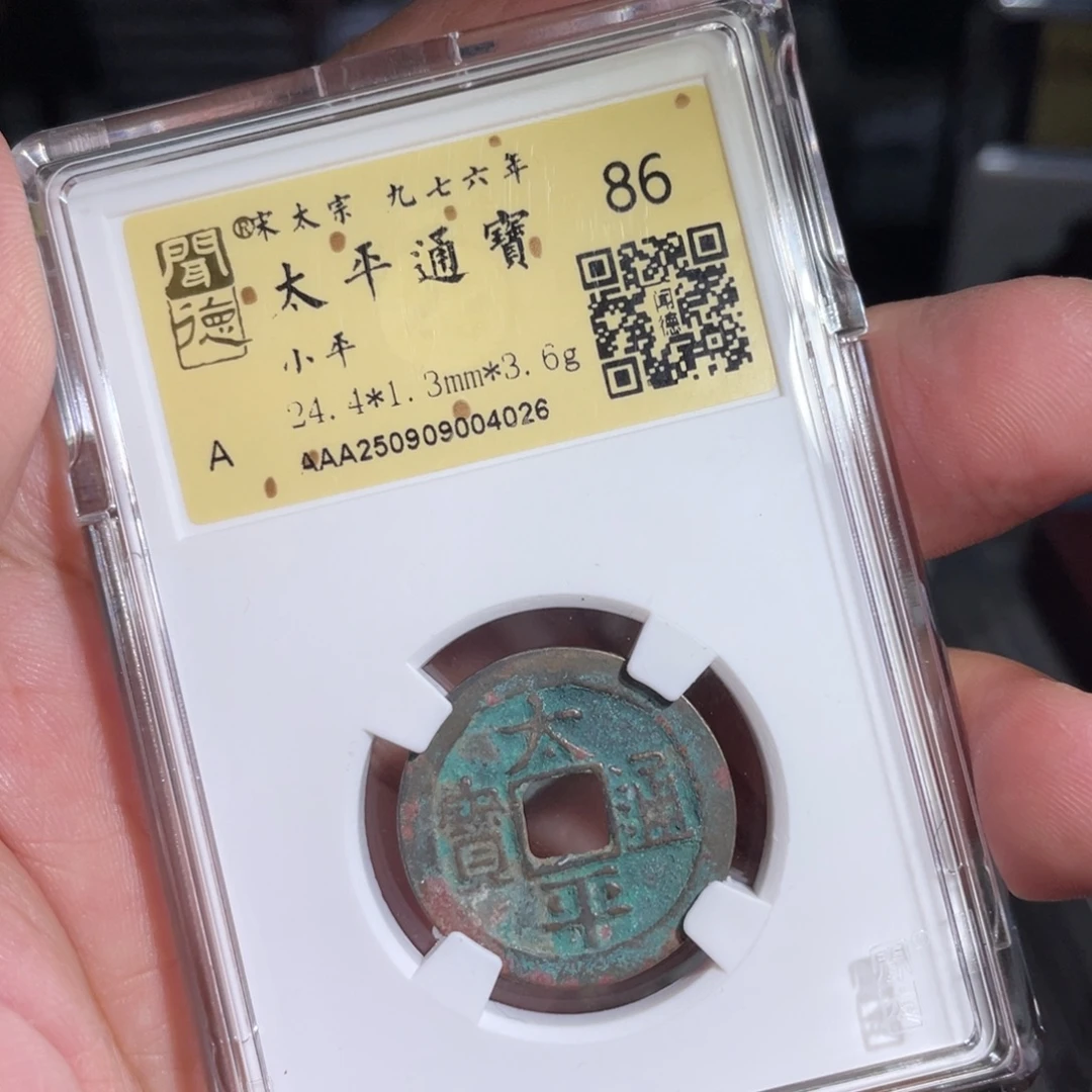 铜鼎一 太平通宝40️⃣26