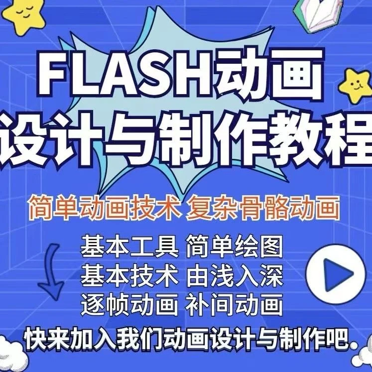 FLASH动画设计与制作教程入门初学自学制作方法技巧视频课程