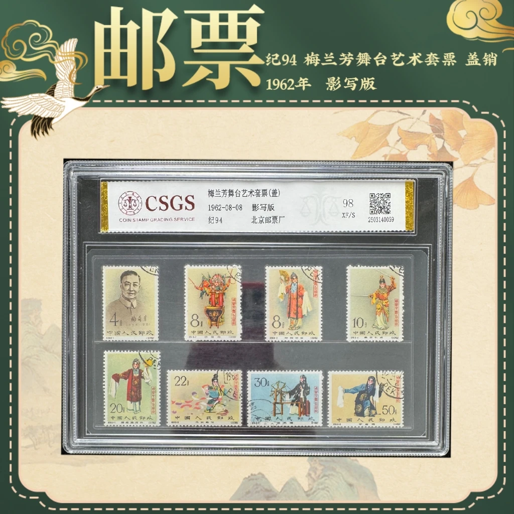 1962年纪94盖销梅兰芳舞台艺术套票邮票精品邮票名人邮票中国邮票
