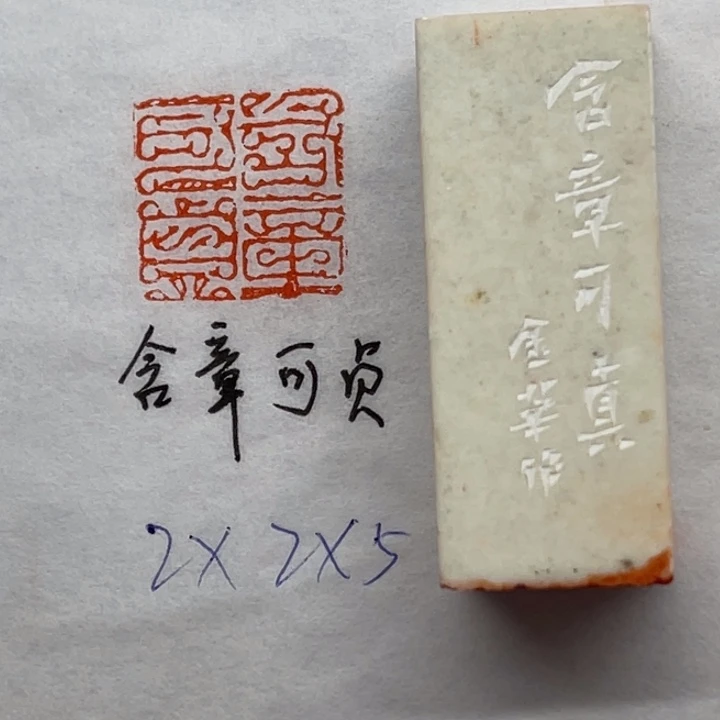 青田石印石含章可贞