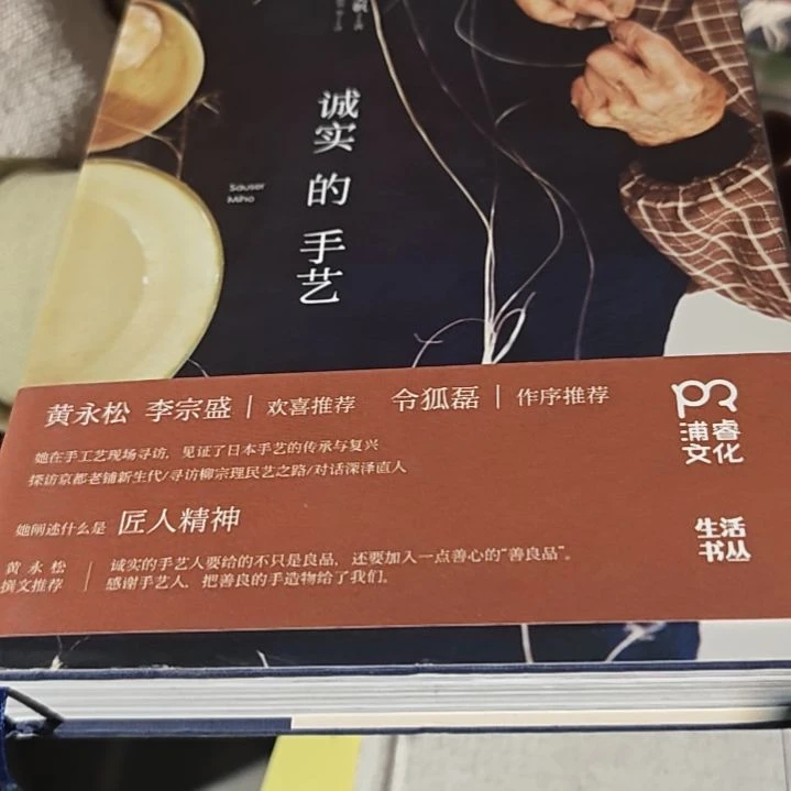 诚实的手艺精装没塑封介意勿拍