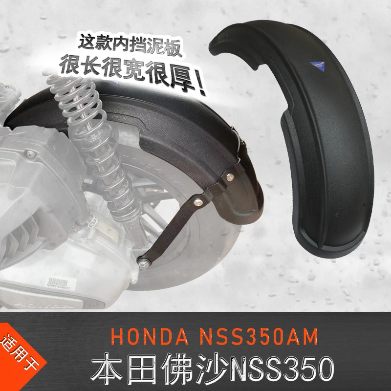 适用本田佛沙NSS350后挡泥板中置挡泥内挡泥板350AM改装加长挡泥