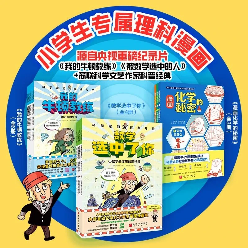 数学选中了你（全4册）+我的牛顿教练（全6册）+漫画化学的秘密（3册）