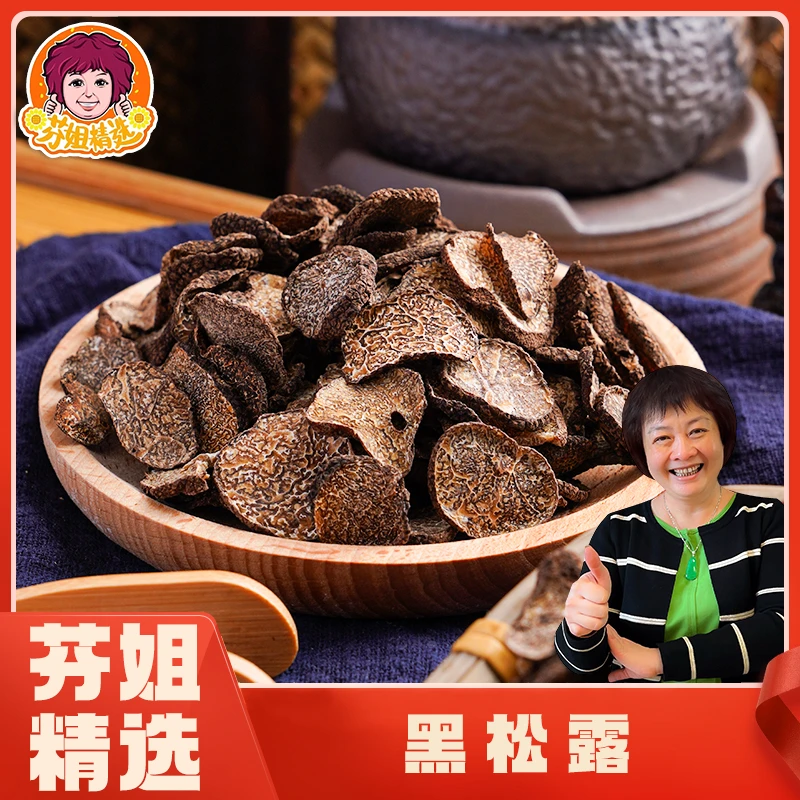 【芬姐精选滋补】 3A黑松松露50/80/160g