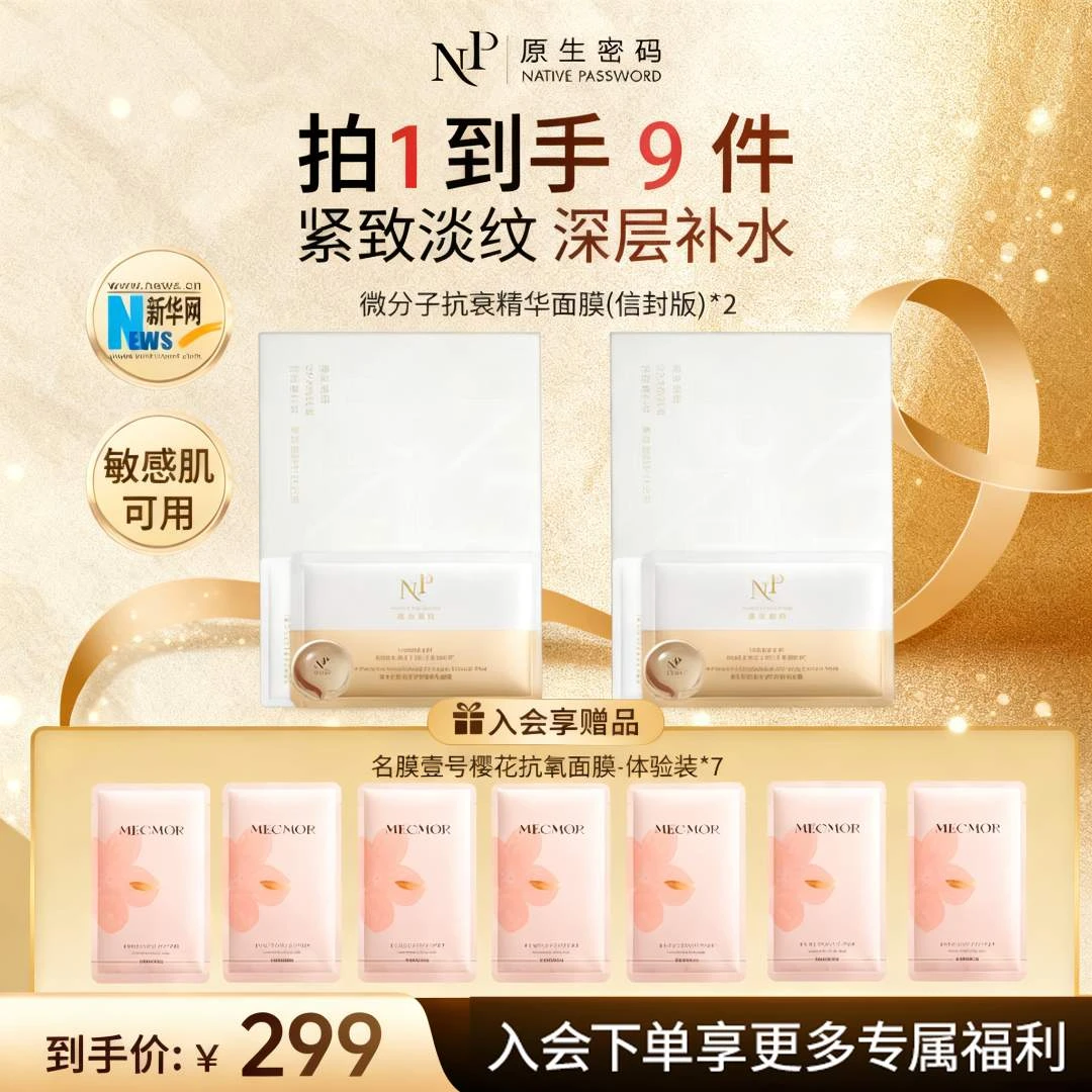【超值抢购】原生密码微分子抗衰精华面膜樱花修护补水面膜组合
