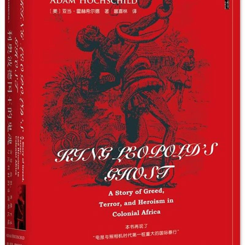 利奥波德国王的鬼魂:贪婪、恐惧、英雄主义与比利时的非洲殖民地