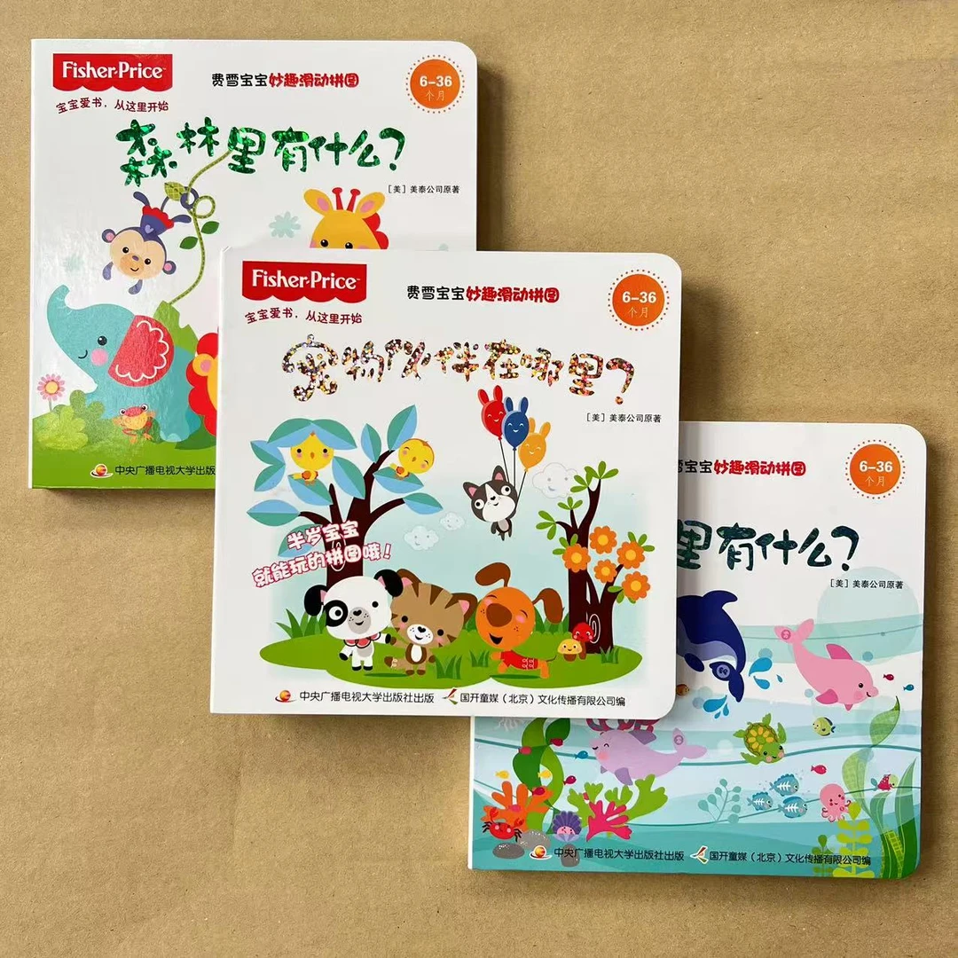 费雪宝宝妙趣滑动拼图宠物伙伴在哪里？森林里有什么？海洋里有什么