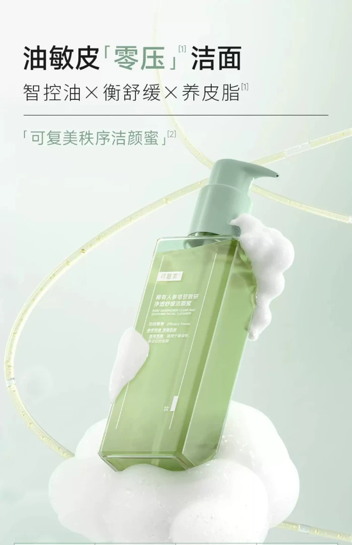 可复美【秩序洁颜蜜】稀有人参皂苷舒缓洁颜蜜洗面奶控油去痘