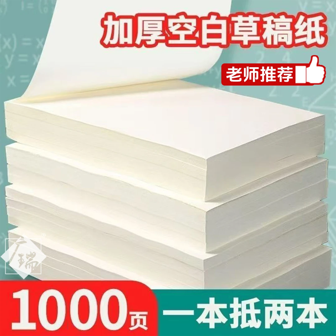 加厚草稿本可撕草稿纸超厚学生刷题高中生考研便携空白草稿白色纸