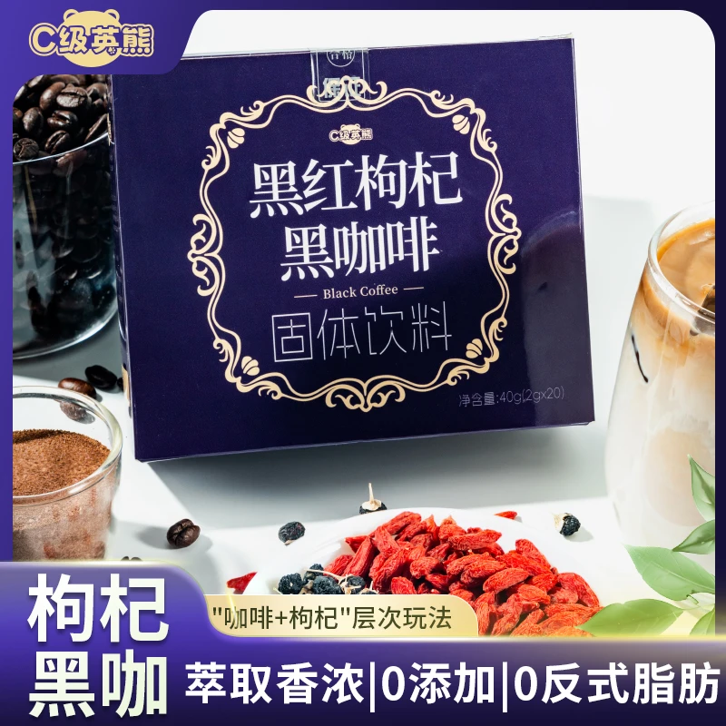 【管理期推荐】 黑红枸杞黑咖啡买2发3到手100杯速溶0脂养成好气色