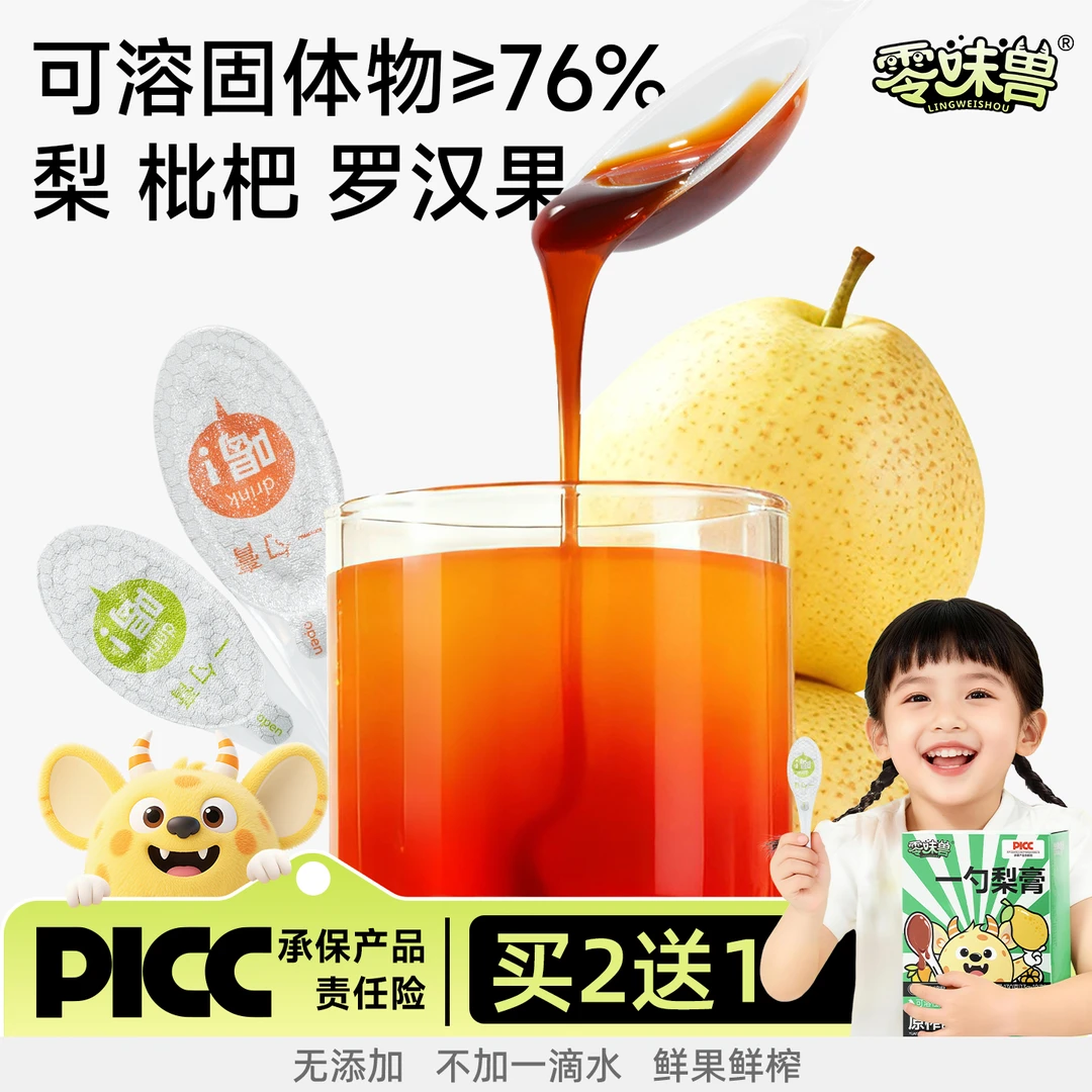 买2送1·零味兽罗汉果枇杷秋梨膏100%原果鲜榨儿童润嗓冲饮零食品