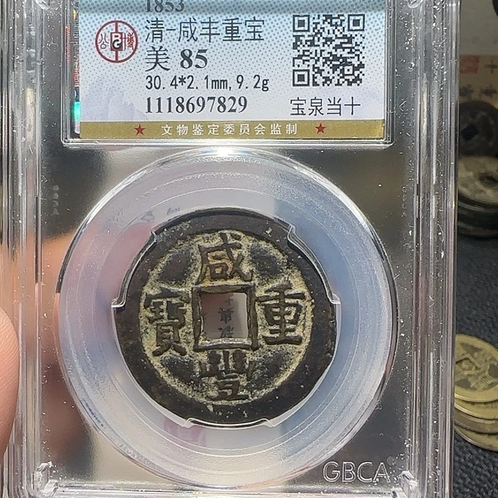 铜铜咸丰重宝泉十，维知