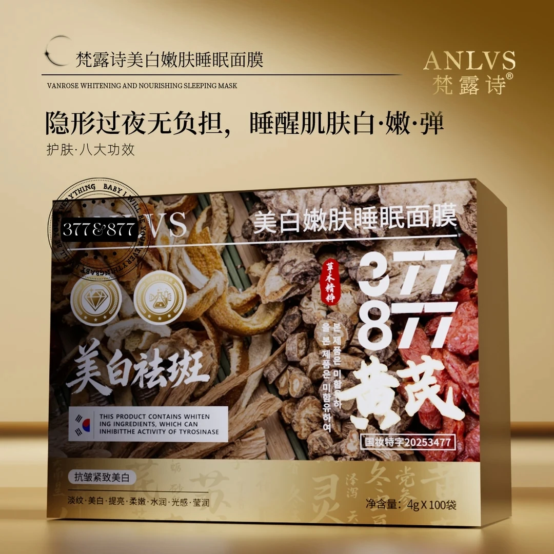 【到手100袋】【377+877黄芪睡眠免洗面膜】美白/祛斑/淡纹/提亮/抗皱