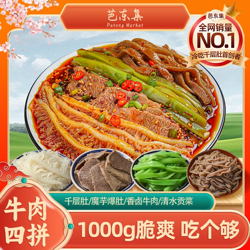芭东集冷吃千层肚+卤牛肉+魔芋爆肚+贡菜四拼 固形物含量48.7%