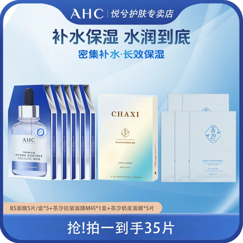 ahc爱和纯第三代B5舒润补水面膜组合补水保湿修护屏障护肤品新款