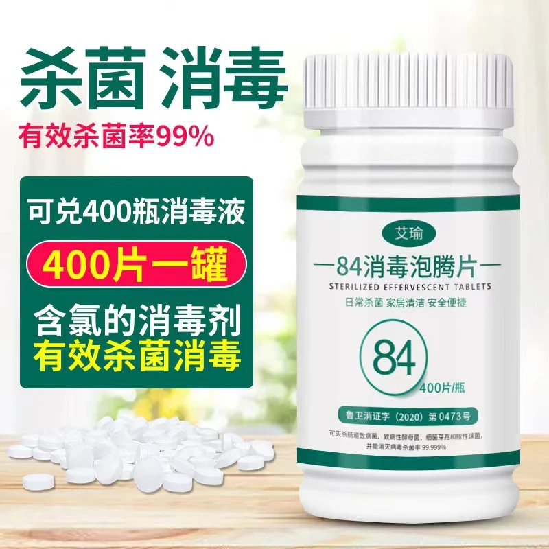 含氯84消液泡腾片家用衣物漂白学校医院卫生防疫泳池杀消片