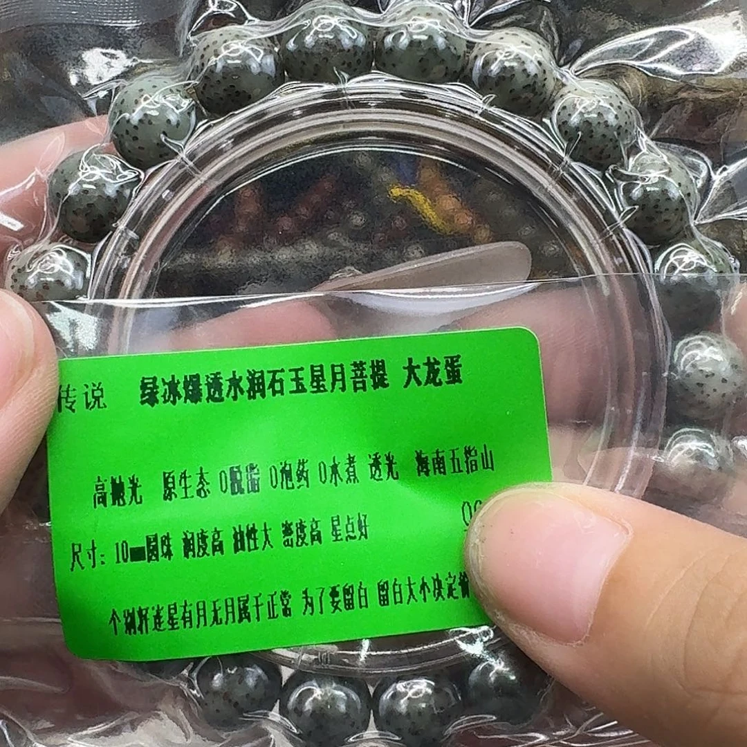 手串星月菩提10传说绿冰龙蛋10 10