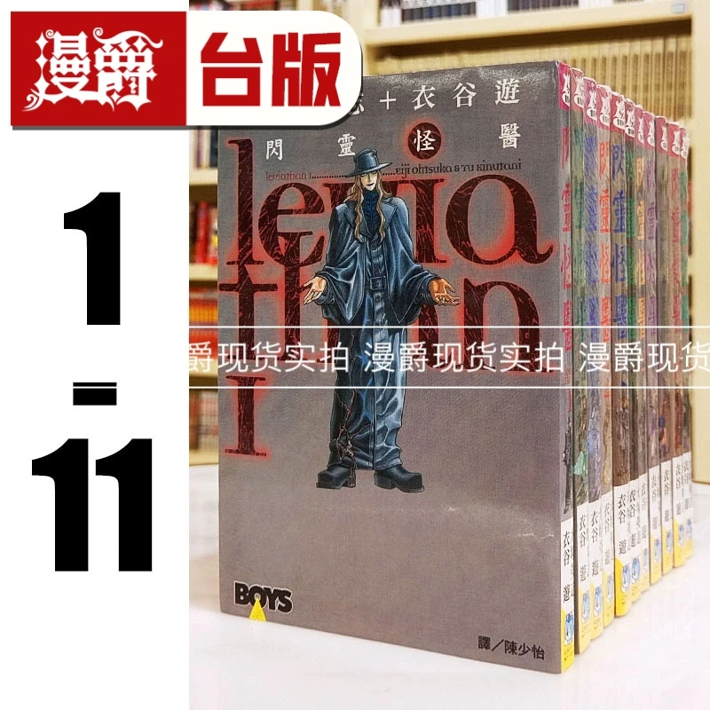 现货 漫爵 闪灵怪医1-11 台版漫画书 长鸿 衣谷游 进口原版