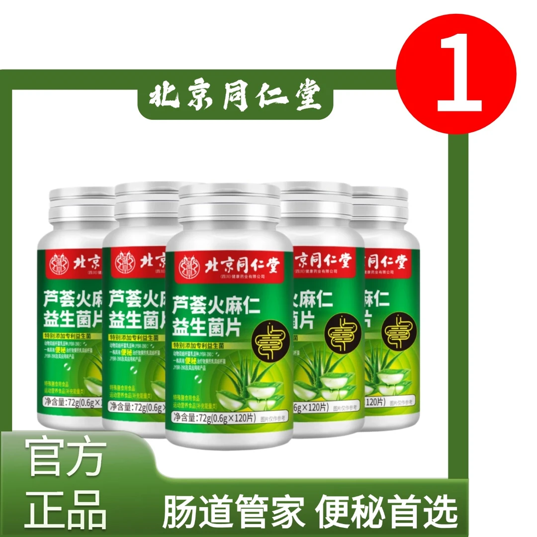 【官方补贴】北京同仁堂芦荟火麻仁益生菌片肠胃胀气便秘清肠润肠款
