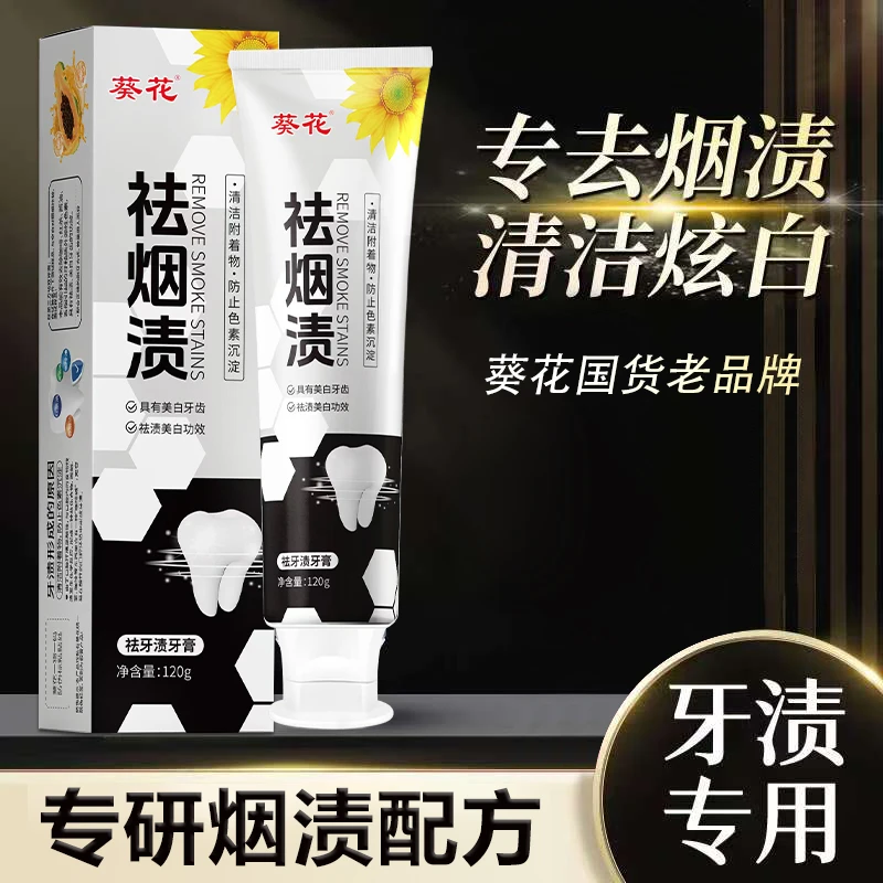 葵花【葵花老国货  拒绝尴尬】去牙渍牙膏清洁口腔清新口气去烟渍