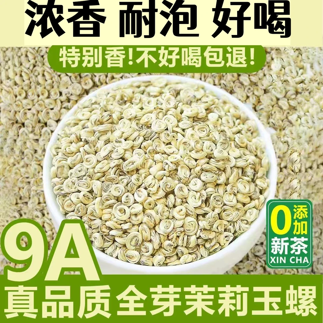 【九窨茉莉玉螺王】2025新茶茉莉花茶浓香型玉螺花茶九窨一提特级