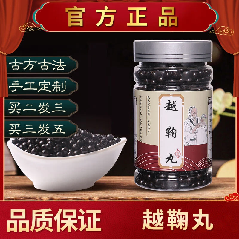 天然草本 原料越鞠I丸古法炮制【买2,送,1】优质根茎类农产品