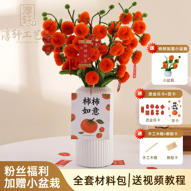 【粉丝福利送小盆栽】柿柿如意扭扭棒手工DIY材料包过年礼物摆件