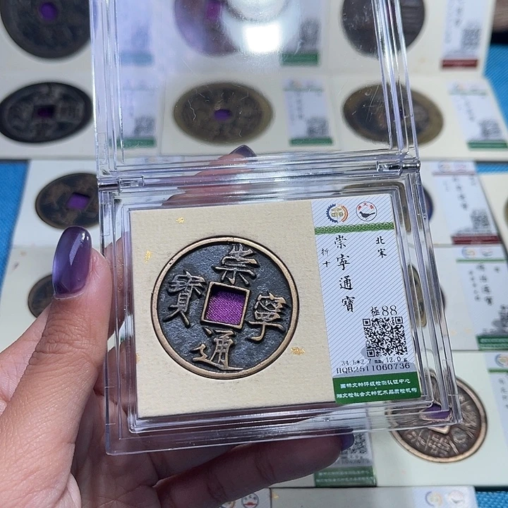 铜福宝崇宁通宝0736