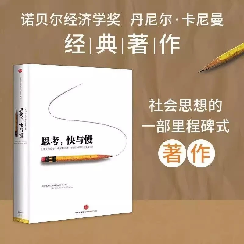 《思考快与慢》诺贝尔经济学奖丹尼尔·卡尼曼社会科学经济学著作