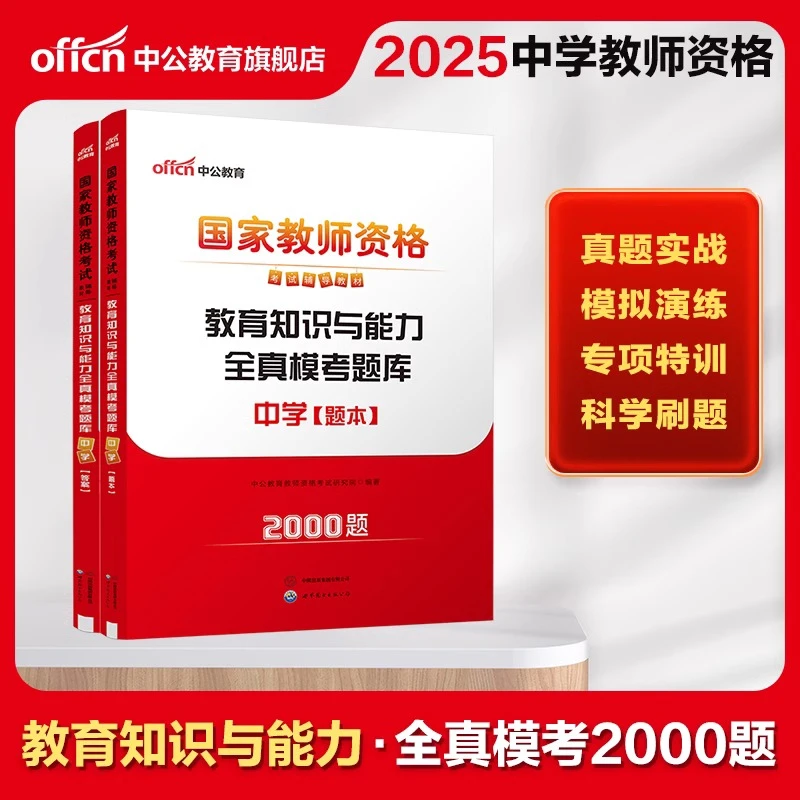 中公教资中学模考题库教师资格证书2025年国家教师资格考试教育知