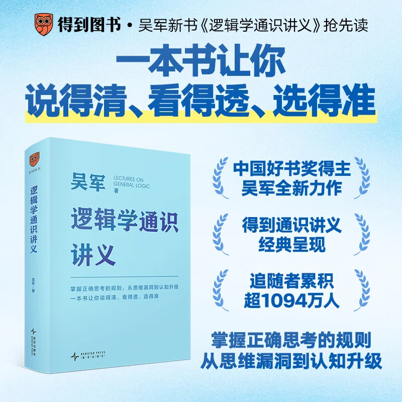 逻辑学通识讲义 吴军博士重磅新作一本书让你说得清看得透选得准